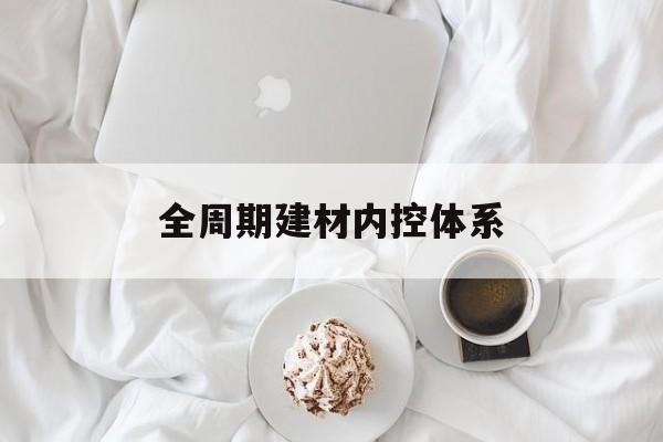 郴州市全周期建材内控体系(医疗设备全周期信息化管理体系)