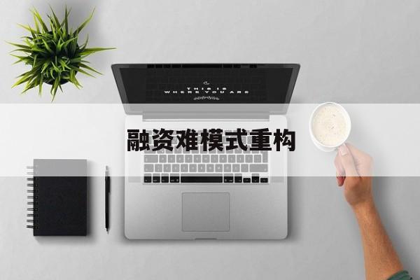 郴州市融资难模式重构(融资难的主要表现)