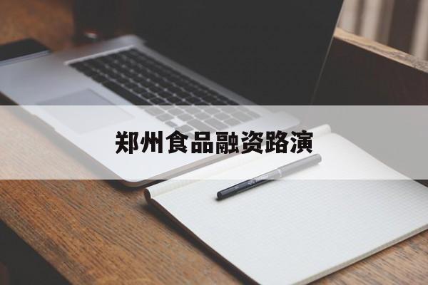 郴州市郑州食品融资路演(郑州食品展2021)